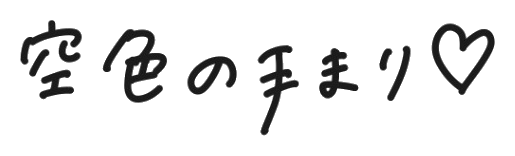 ももぴの手書きから組み立てた「空色の手まり♡」